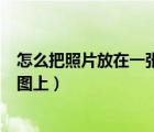 怎么把照片放在一張a4紙上轉(zhuǎn)成pdf（怎么把照片放在一張圖上）