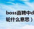 boss直聘中d輪是什么意思（Boss直聘中D輪什么意思）