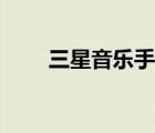 三星音樂手機(jī)大全（三星音樂手機(jī)）