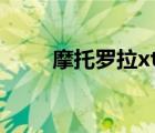 摩托羅拉xt681（摩托羅拉xt681）