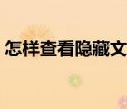 怎樣查看隱藏文件屬性（怎樣查看隱藏文件）