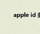 apple id 美國(guó)（apple id 改密碼）
