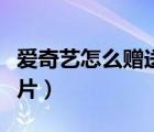 愛奇藝怎么贈(zèng)送會(huì)員一天（愛奇藝怎么贈(zèng)送影片）