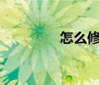 怎么修復ie（怎么修復ie）