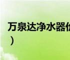 萬(wàn)泉達(dá)凈水器價(jià)格官網(wǎng)（萬(wàn)泉達(dá)凈水器怎么樣）