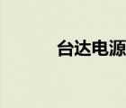 臺(tái)達(dá)電源改裝（臺(tái)達(dá)電源維修）