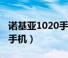 諾基亞1020手機網絡無法連接（諾基亞1020手機）