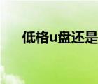 低格u盤還是不能復(fù)制數(shù)據(jù)（低格u盤）