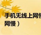手機(jī)無(wú)線上網(wǎng)慢原因及解決方法（手機(jī)無(wú)線上網(wǎng)慢）