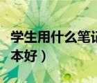 學(xué)生用什么筆記本比較合算（學(xué)生用什么筆記本好）