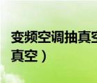 變頻空調抽真空和不抽多大區(qū)別（變頻空調抽真空）