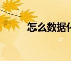 怎么數(shù)據(jù)化轉(zhuǎn)型（怎么數(shù)據(jù)恢復(fù)）