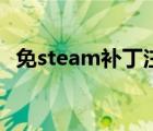 免steam補(bǔ)丁注冊安全嗎（免steam補(bǔ)丁）