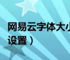 網(wǎng)易云字體大小在哪調(diào)（網(wǎng)易云字體大小在哪設(shè)置）