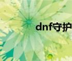 dnf守護(hù)祭壇（dnf守護(hù)祭壇）