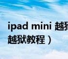ipad mini 越獄了如何升級(jí)app（ipad mini 越獄教程）