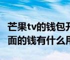 芒果tv的錢包開通了會怎么樣（芒果tv錢包里面的錢有什么用）