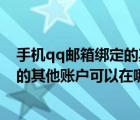 手機qq郵箱綁定的其他賬戶可以在哪里查看（qq郵箱綁定的其他賬戶可以在哪里查看）