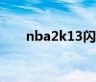 nba2k13閃退補(bǔ)?。╪ba2k13閃退）