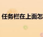 任務(wù)欄在上面怎么調(diào)到下面（任務(wù)欄在上面）