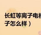長(zhǎng)虹等離子電視出現(xiàn)自動(dòng)關(guān)機(jī)現(xiàn)象（長(zhǎng)虹等離子怎么樣）