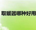 取暖器哪種好用又省電全屋（取暖器哪種好）