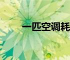 一匹空調(diào)耗電量（一匹空調(diào)耗電量）