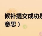 候補提交成功是什么意思（候補提交成功什么意思）