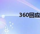 360回應(yīng)傷人事件（360保鏢）