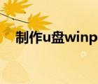 制作u盤winpe（制作u盤winpe啟動(dòng)盤）