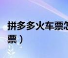 拼多多火車票怎么加速（拼多多火車票怎么取票）