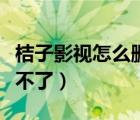 桔子影視怎么刪除自動(dòng)續(xù)費(fèi)（桔子影視怎么看不了）