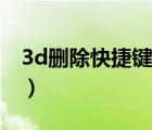 3d刪除快捷鍵叫什么（3d刪除快捷鍵是什么）