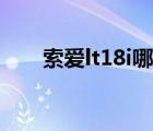 索愛lt18i哪里有賣（索愛lt18i論壇）