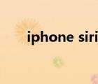 iphone siri語音喚醒（iphone siri）