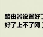 路由器設置好了上不了網怎么辦（路由器設置好了上不了網）