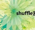 shuffle漫畫（shuffle怎么用）