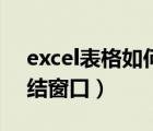 excel表格如何凍結(jié)兩列（excel表格如何凍結(jié)窗口）
