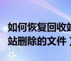 如何恢復(fù)回收站刪除的文件夾（如何恢復(fù)回收站刪除的文件）