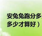 安兔兔跑分多少才算好蘋果11（安兔兔跑分多少才算好）