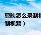 剪映怎么錄制視頻有自己的聲音（剪映怎么錄制視頻）