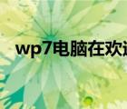 wp7電腦在歡迎界面一直轉圈（wp7 qq）