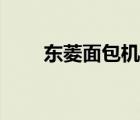 東菱面包機缺點（東菱面包機好嗎）