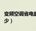 變頻空調省電的原理和過程（變頻空調省電多少）