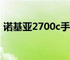 諾基亞2700c手機(jī)游戲（諾基亞2700c驅(qū)動(dòng)）