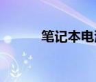筆記本電池修復（筆記本 電池）
