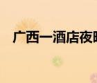 廣西一酒店夜晚突降鈔票雨 到底是誰撒的