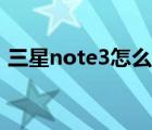 三星note3怎么格式化（三星note3怎么樣）