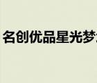 名創(chuàng)優(yōu)品星光夢(mèng)境十二色眼影盤（mini越獄）