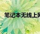 筆記本無線上網(wǎng)卡推薦（筆記本無線上網(wǎng)）